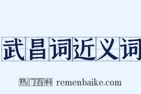 武昌词近义词是什么意思的图片